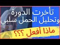 الحلقة  ٣٣   كيف أتصرف إذا تأخرت الدورة وتحليل الحمل كان سلبي  