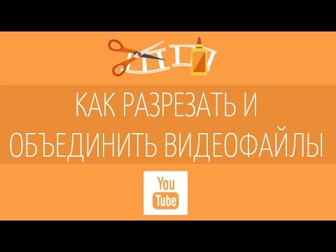 Как соединить несколько видео?