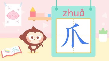 儿歌多多儿童识字丨 爪 宝宝看动画 一起写公鸡身上的汉字爪丨兒歌多多丨漢字丨動畫丨啟蒙
