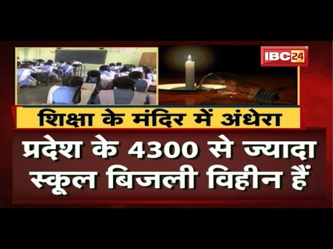 Chhattisgarh के 4300 से ज्यादा School में अंधेरा | बिना पंखा, लाइट के पढ़ते हैं बच्चे | देखिए Report
