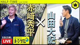 赤﨑秀平×山田大記　2人が考えるJリーガーにできること｜#SKHT 2020.05.29