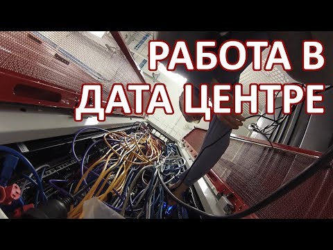 076 Работа в дата центре