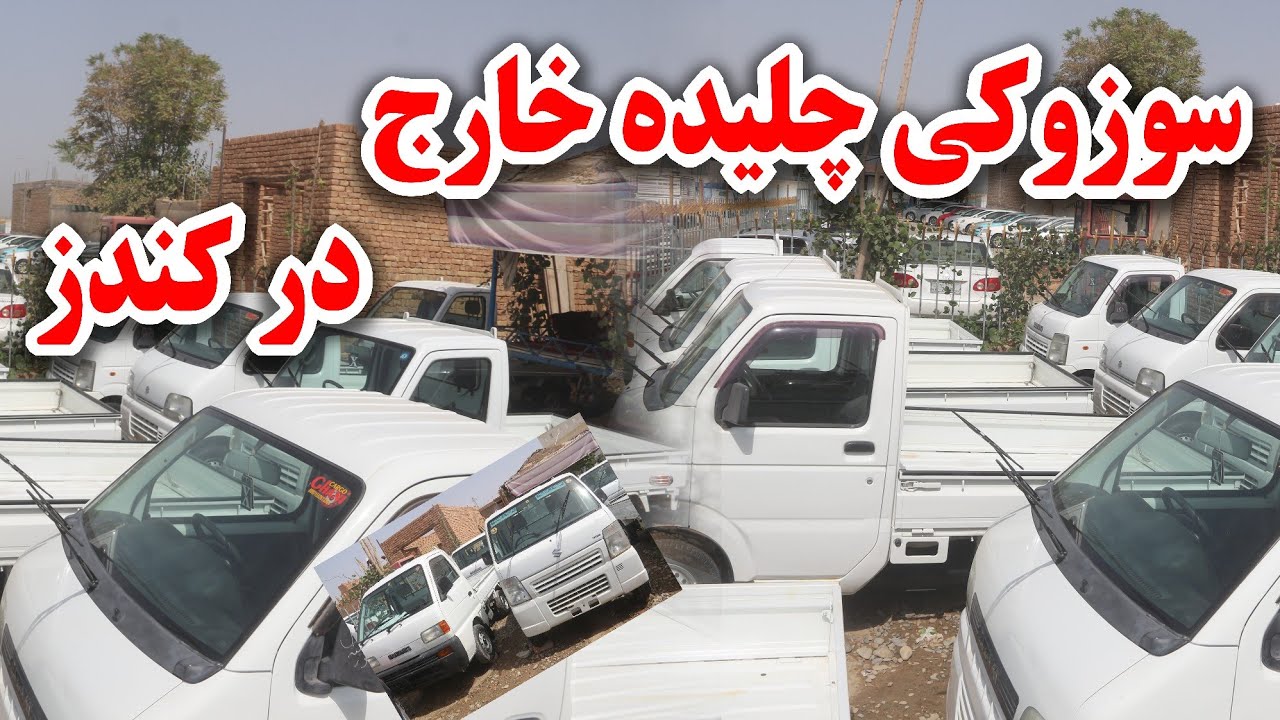 سوزوکی تازه وارد و چلیده خارج حالا در کندز| Slightly used Suzuki cars from abroad in Kunduz