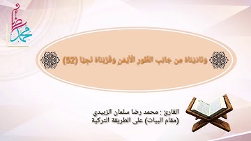 مقام البيات التركي | القارئ محمد رضا سلمان الزبيدي