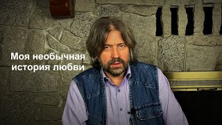 Моя необычная история любви