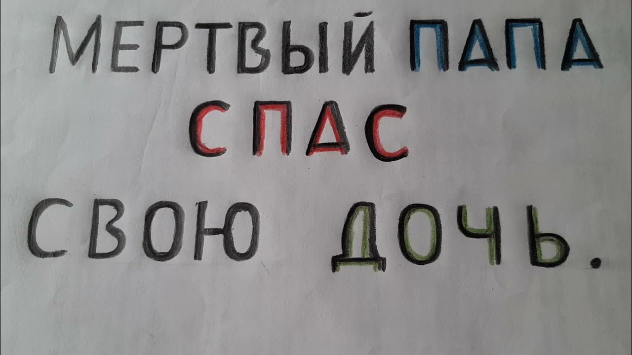 Папа спаси уже встал. Сочинение про папу мой папа герой. Папа спаси уже встал. Герой папа сочинение. This dad saves the day.
