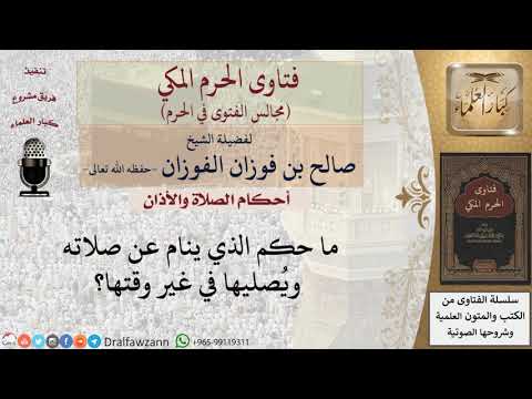 ما حكم تأخير الصلاة عن وقتها للشيخ صالح الفوزان