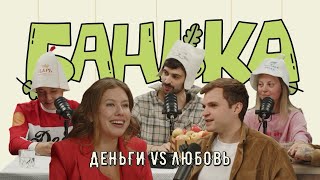 Аня Акинина: может ли женщина зарабатывать больше мужчины? / Банька #1