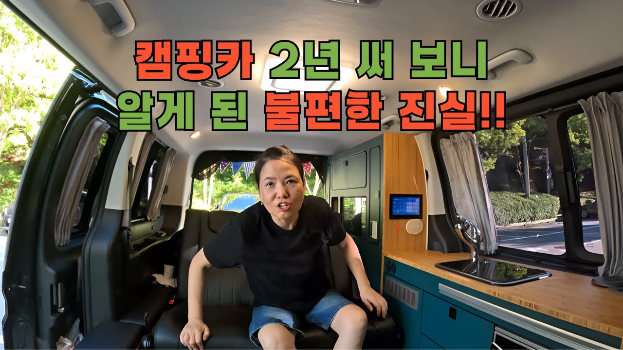 장점만 있을 줄 알았는데 캠핑카 2년 사용 후 깨달은 불편한 점들