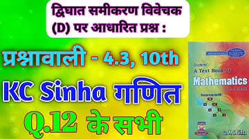 10th class math Exercise 4.3 Kc.Sinha book Q.12 IIclass 10th math Exe 4.3 Q.12 All KC sinha II