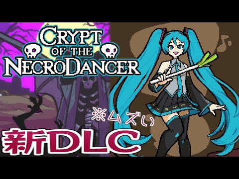 【ミクモード】良曲揃いの新DLCがムズすぎる…ｗ【Crypt of the NecroDancer】