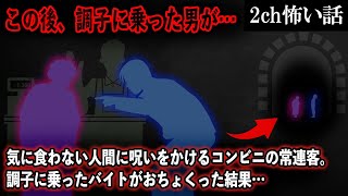 【2ch怖いスレ】気に食わない人間に呪いをかけるコンビニの常連客。調子に乗ったバイトがおちょくった結果…【ゆっくり解説】