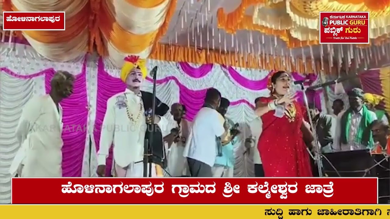 ಹೊಳಿನಾಗಲಾಪುರ ಗ್ರಾಮದ ಶ್ರೀ ಕಲ್ಮೇಶ್ವರ ಜಾತ್ರೆಯ ನಿಮಿತ್ಯ ಪೌರಾಣಿಕ ನಾಟಕ