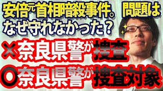 奈良県警が捜査ではなく、奈良県警自体が捜査対象となるべきでは！？～安倍元首相暗殺事件、問題はなぜ守れなかったのか！?です！｜竹田恒泰チャンネル2