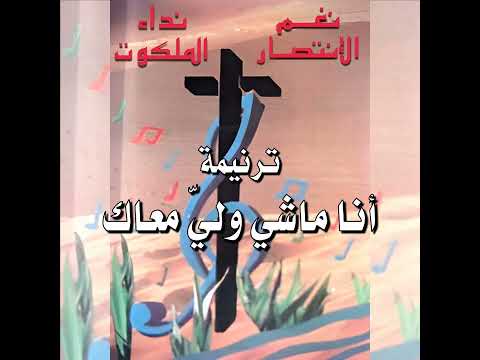 ترنيمة أنا ماشي ولي معاك فريق نداء الملكوت