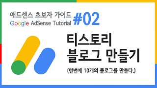 티스토리 블로그 만들기(블로그 한번에 5개 만들기) - 애드센스 튜토리얼 02