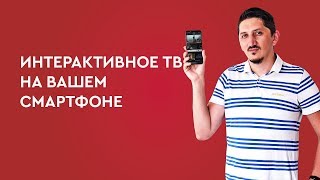 Интерактивное ТВ на вашем смартфонe