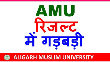 AMU Admission Result 2024 में गड़बड़ी पक्का🔥| AMU Class 11th Result 2024 | AMU Result 2024 | Aligarh
