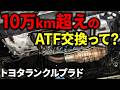 【10万km超え】ATF交換すると不具合が起きる？【トヨタランクルプラド】