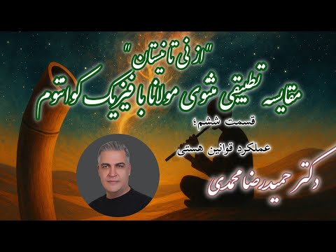 از نی تا نیستان مقایسه تطبیقی مثنوی مولانا با فیزیک کوانتوم عملکرد قوانین هستی