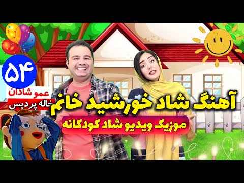 آهنگ خورشيد خانوم عموشادان و خاله پرديس موزیک ویدئو شاد و آموزنده کودکانه