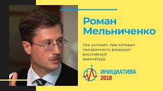 Три условия, при которых прозрачность разрушит российскую адвокатуру (Роман Мельниченко)