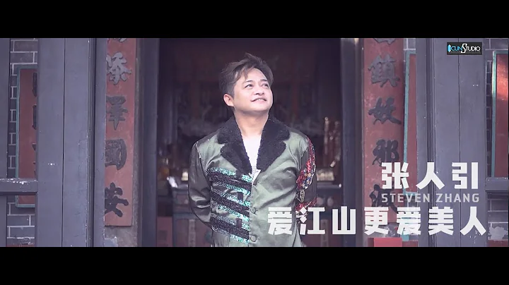 Ai Jiang Shan Geng Ai Mei Ren - 愛江山更愛美人  Steven Zhang 張人引【Cover Music Video】 - 天天要聞