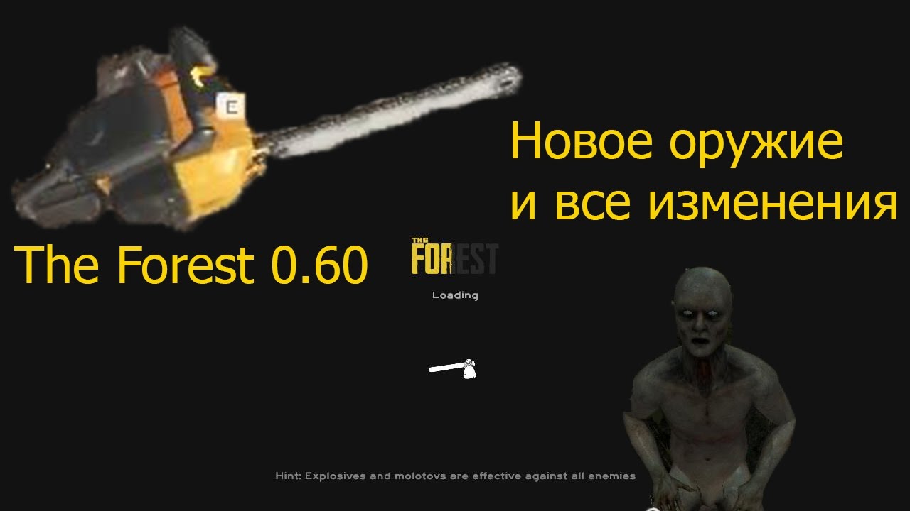 The forest 0.60 Что нового? Новое оружие!  дизайн загрузок, система перевода, выделенные серверы,