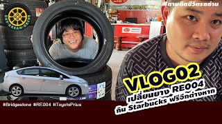 Vlog 02 : จับรถถ่านใส่ยาง Bridgestone RE004 เกาะมั้ย?ดังหรือเปล่า?