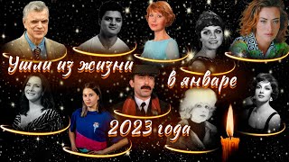 ПЕРВЫЕ ПОТЕРИ 2023 ГОДА/ Знаменитости, ушедшие из жизни в январе 2023 года