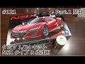 【初心者モデラー】TAMIYA NEW NSX TYPE R Project Part.1 開封【制作日記#121】