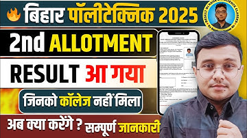 Result आ गया 2nd Allotment Bihar Polytechnic 2025|2nd Allotment Result Cheak करें |कॉलेज नहीं मिल 😭|