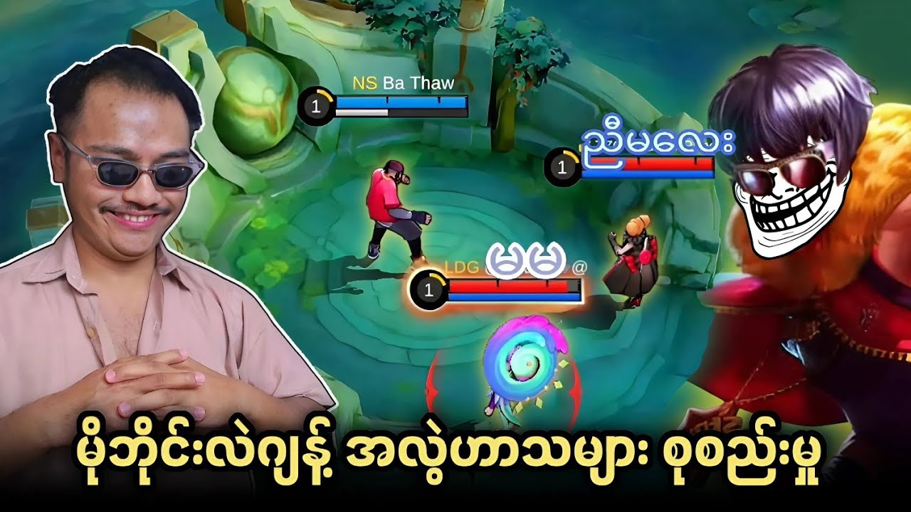 မိုဘိုင်းလဲဂျင့် အလွဲဟာသများ စုစည်းမှု 😝🔥💯