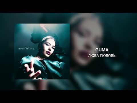 Guma - Люба Любовь
