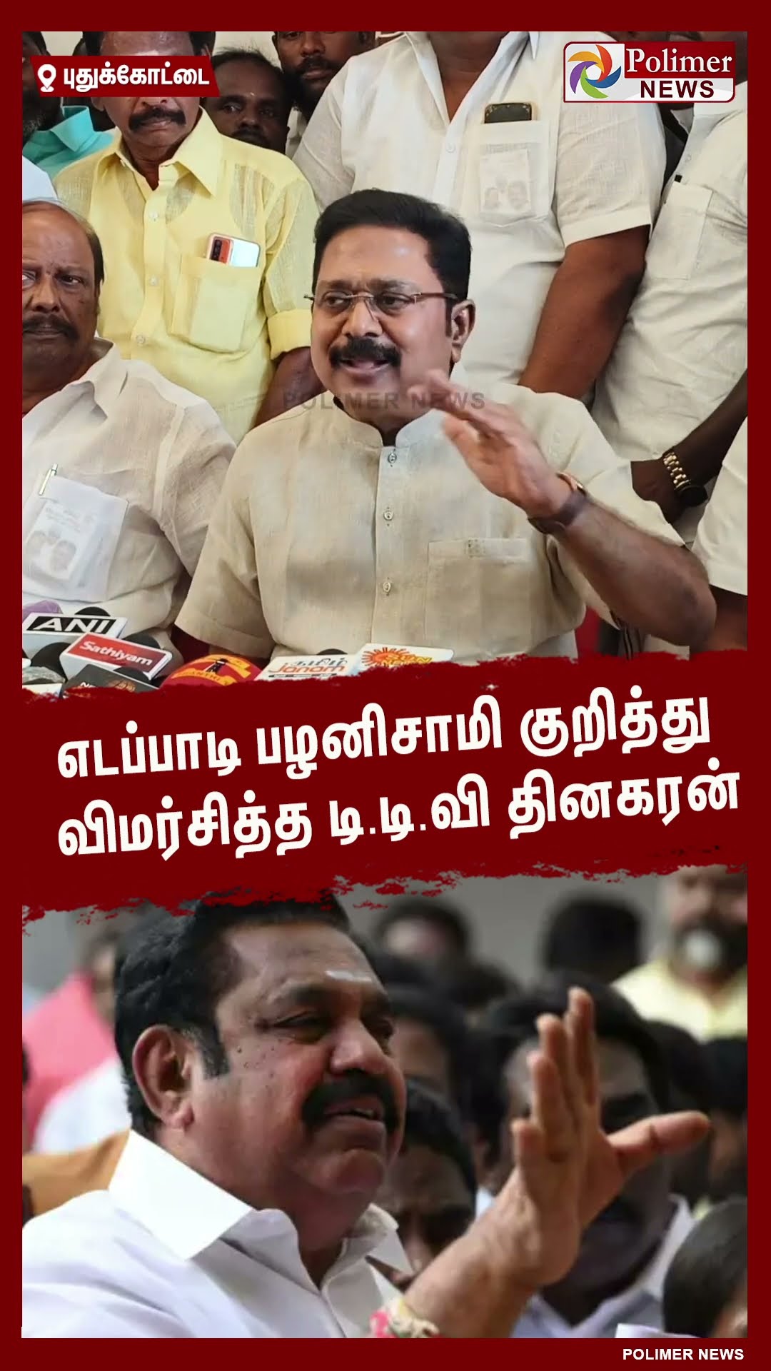 எடப்பாடி பழனிசாமி குறித்து விமர்சித்த டி.டி.வி தினகரன்.. #shorts | #edappadipalanisamy | #ADMK