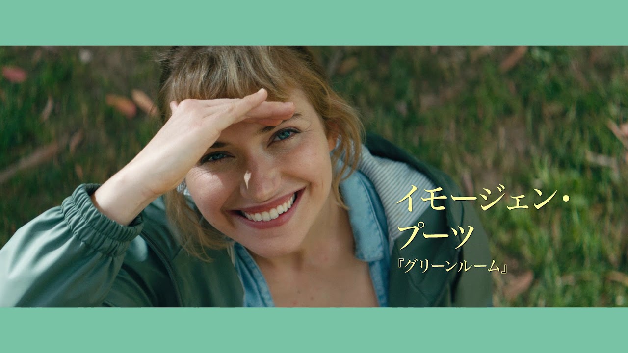 絶叫！狂気！錯乱！ジェシー・アイゼンバーグとイモージェン・プーツ