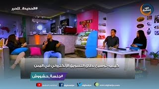 جلسة حشووش | كيفية توسيع نطاق التسويق الإلكتروني في اليمن screenshot 5