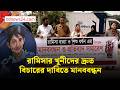 রামিসা হ ত্যা র বিচার চেয়ে জেলায় জেলায় মানববন্ধন | bdnews24