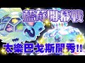 【藍之圓盤】太樂巴戈斯 藍莓開幕戰!!