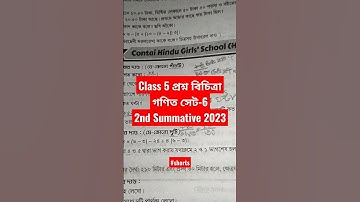 Class 5 প্রশ্ন বিচিত্রা 2023 | class 5 math 2nd unit test| #llwhk #suggestion #class5 #maths #shorts