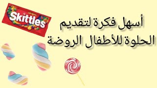 أسهل فكرة ممكن نعملها لأطفال الروضة 👍😍