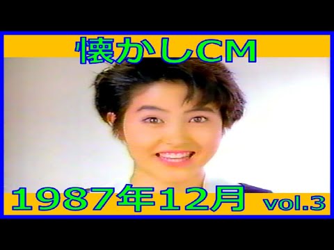 懐かしCM 1987年12月 各種詰め合わせ Vol 3