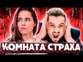 ХАРД ЧЕЛЛЕНДЖ #5 HARD PLAY И КОМНАТА СТРАХА