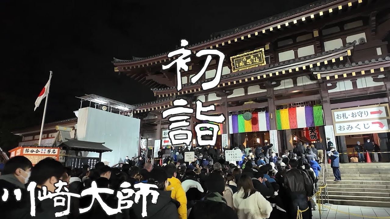 【ダイジェスト】川崎大師 初詣 2026年
