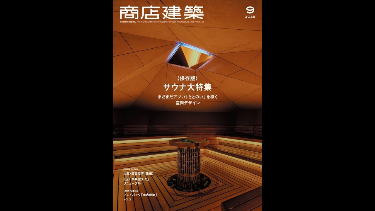 商店建築 2025年9月号 - YouTube