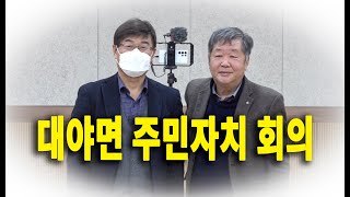 군산시 대야면 주민자치위원회 2022년도 마지막회의  YouTube석화이장TV