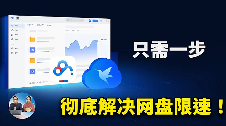 只需一步！彻底解决百度网盘、迅雷下载限速的问题，提升效果狠明显！！ | 零度解说 - 天天要闻
