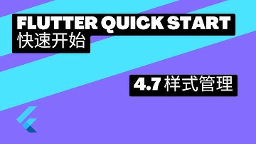2022 Flutter Quick Start 快速上手 | 4.7 样式管理 | 猫哥
