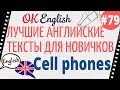 Текст 79 Cell phones (Мобильные телефоны) 📚 ПРАКТИКА английский для начинающих