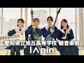 l∧pin/愛知県立旭丘高等学校(演奏曲:パワフル/FLOWER FLOWER)